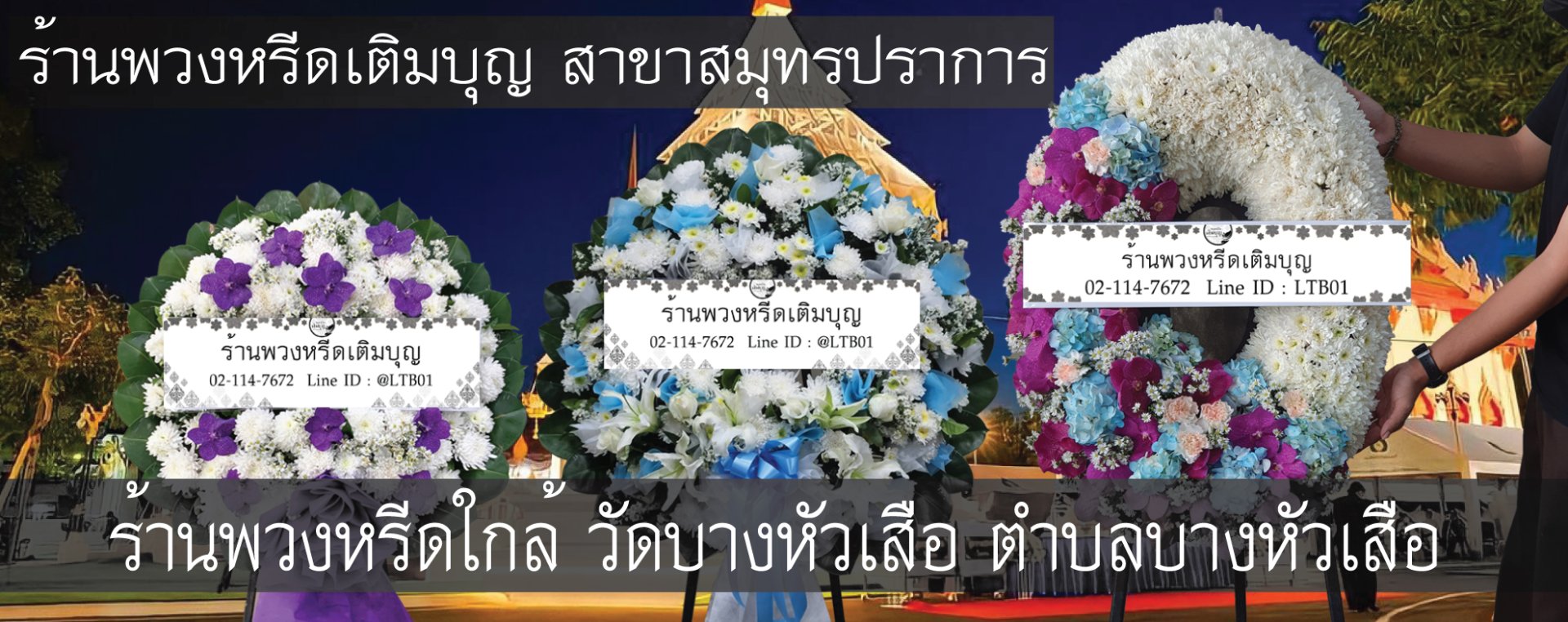 พวงหรีดวัดบางหัวเสือ จ.สมุทรปราการ